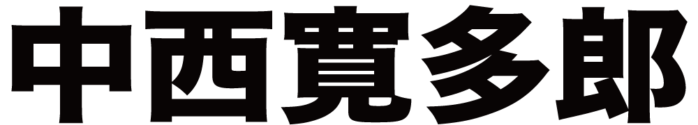 中西寛多郎 ボクシングチケットドットコム